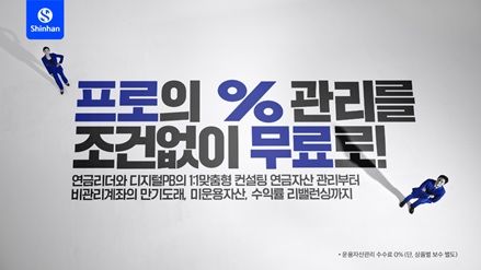 신한證, 퇴직연금 실물이전 시즌 맞이 IRP 광고 캠페인 전개