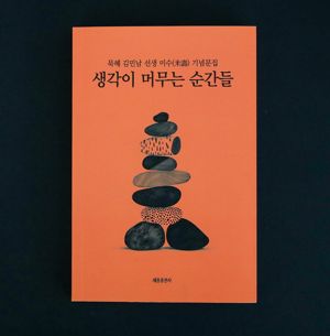 동아대 김민남 명예교수 미수 기념 문집 '생각이 머무는 순간들'. 동아대 제공