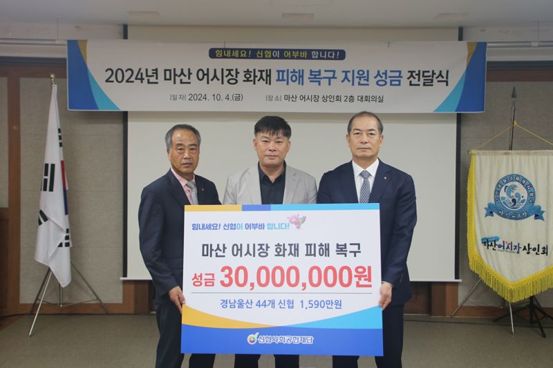 신협사회공헌재단이 4일 마산 어시장 화재복구를 위해 성금 3000만원을 전달했다. 윤종권 신협경남지역협의회장(왼쪽), 천태문 마산어시장상인회장(가운데), 우욱현 신협사회공헌재단 상임이사가 기념사진을 찍고 있다. 신협사회공헌재단 제공