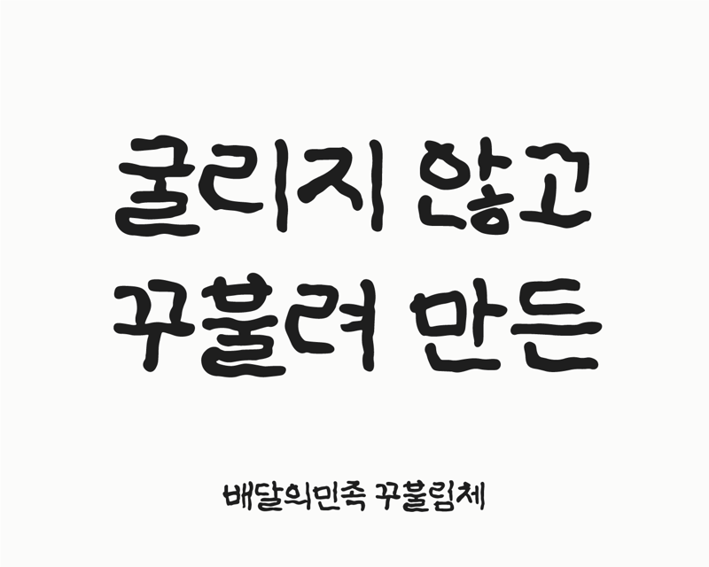 배민, 한글날 맞아 신규 글꼴 '꾸불림체' 무료 배포