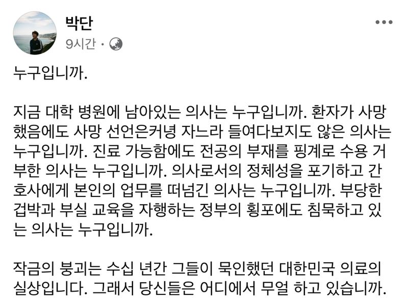 박단 "환자 사망했는데 잠만 잔 의사, 누굽니까"...선배 의사 공개 저격