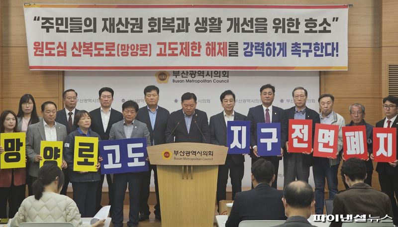 지난 7일 오후 부산시의회 브리핑실에서 부산 동구의회와 원도심 지역구 시의원들 및 주민들이 함께 기자회견을 열고 망양로 고도제한지구 전체 해제를 촉구하고 있다.<div id='ad_body3' class='mbad_bottom' ></div> 사진=변옥환 기자