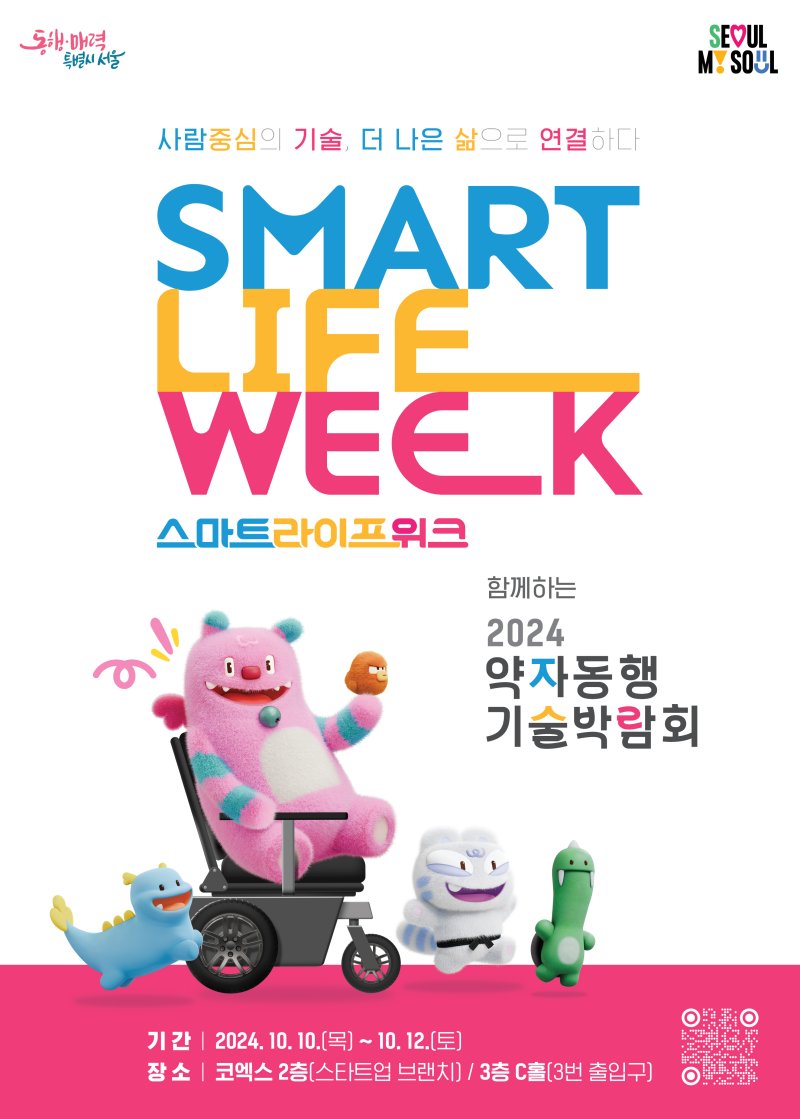 서울시는 10~12일 강남구 코엑스 3층 C홀과 2층 스타트업 브랜치에서 약자를 위한 최신 기술을 한 자리에 모은 ‘2024 약자동행 기술박람회‘를 개최한다. 서울시 제공