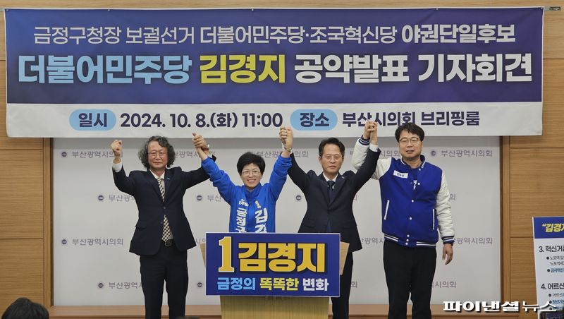 김경지 금정구청장 민주당 후보(왼쪽 두 번째)가 8일 부산시의회 브리핑실에서 두 번째 공약 발표 기자회견을 연 가운데 류제성 조국혁신당 전 금정구청장 후보(우측) 등과 함께 기념촬영하고 있다. 사진=변옥환 기자