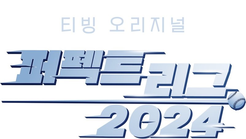 티빙, 스포츠 시리즈 '퍼펙트 리그 2024' 예고…KBO의 1년 담았다