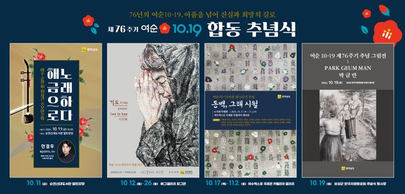 전남도는 올해 여수·순천 10.19 사건 76주년을 맞아 오는 11일부터 역사적 진실을 알리고 국민 공감대 형성을 위한 여순사건 관련 그림전, 연주회, 민화 특별전 등 다양한 추념식 부대행사가 열린다고 밝혔다. 전남도 제공