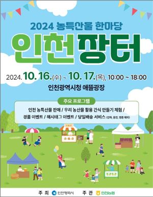 인천시는 오는 16∼17일 인천시청 애뜰광장에서 ‘2024 농특산물 한마당 인천장터’를 개최한다. 인천시 제공.