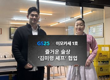 GS25가 '이모카세 1호' 김미령 셰프(오른쪽)와 손잡고 밑반찬, 수육 등 새 메뉴를 선보인다. GS25 제공