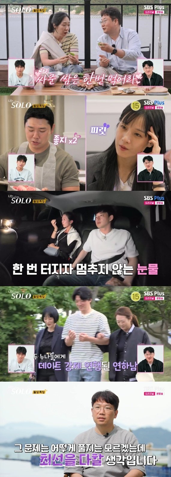 ENA·SBS플러스 '나는 솔로' 캡처