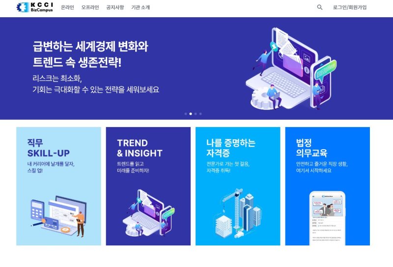 대한상의 비즈캠퍼스 홈페이지 캡처 화면. 대한상의 제공
