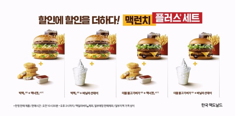 "할인에 할인을 더했다"…맥도날드, '맥런치 플러스 세트' 출시