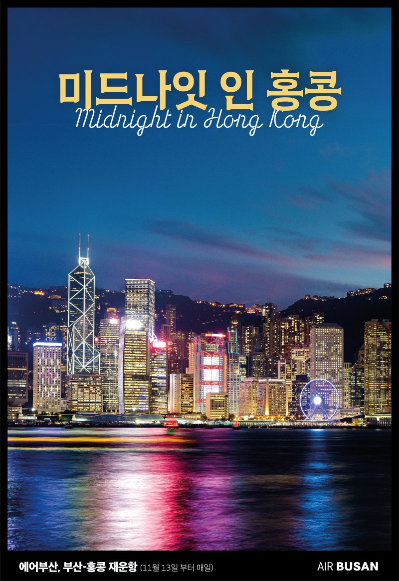 [부산=뉴시스] 에어부산이 11월13일부터 매일 1회 부산~홍콩을 운항한다. (사진=에어부산 제공) 2024.10.10. photo@newsis.com *재판매 및 DB 금지
