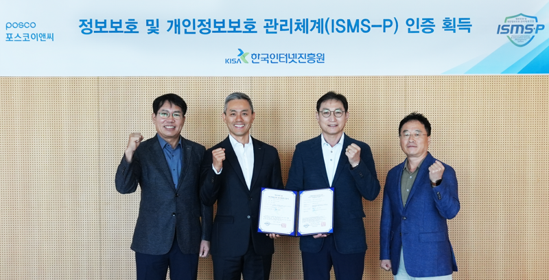 포스코이앤씨가 고객 정보보안 신뢰도를 높이기 위해 국내 최고 수준의 보안관리체계 인증인 ISMS-P 를 획득했다. 왼쪽부터 포스코이앤씨 김명준 CS실장, 권영균 법무실장, 신경철 경영지원본부장, 이근배 정보보호그룹장. 포스코이앤씨 제공