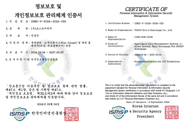 포스코이앤씨가 획득한 정보보호 및 개인정보보호 관리체계 인증서. 포스코이앤씨 제공