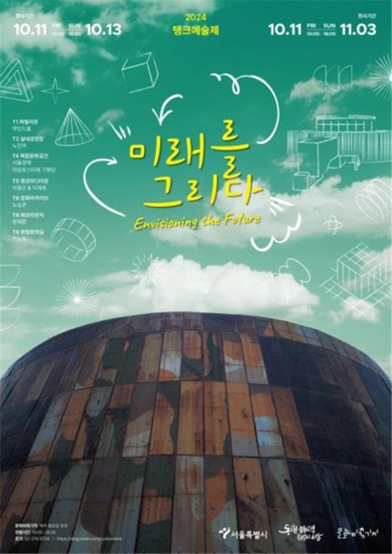 문화비축기지, 2024 탱크예술제 '미래를 그리다'…이야기 있는 예술제
