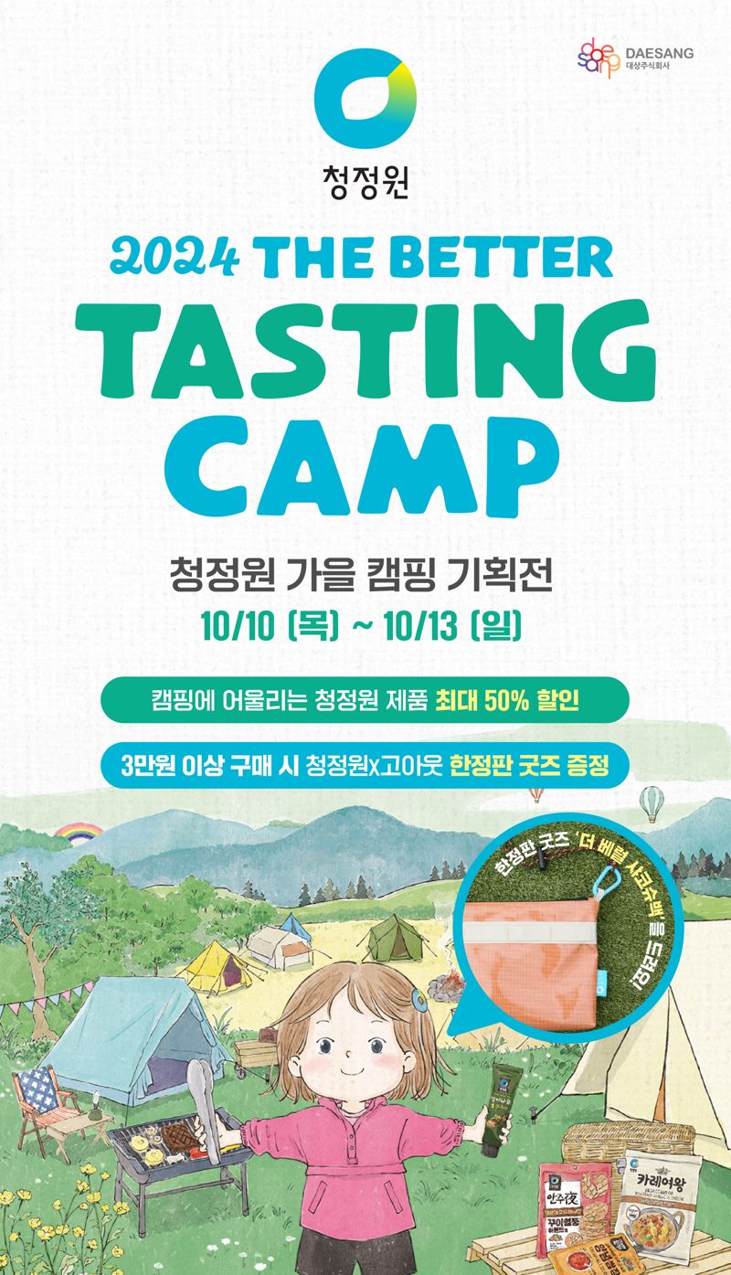 캠핑갈 때 꼭 필요한 것은.. 대상 청정원, 가을 캠핑 기획전 연다