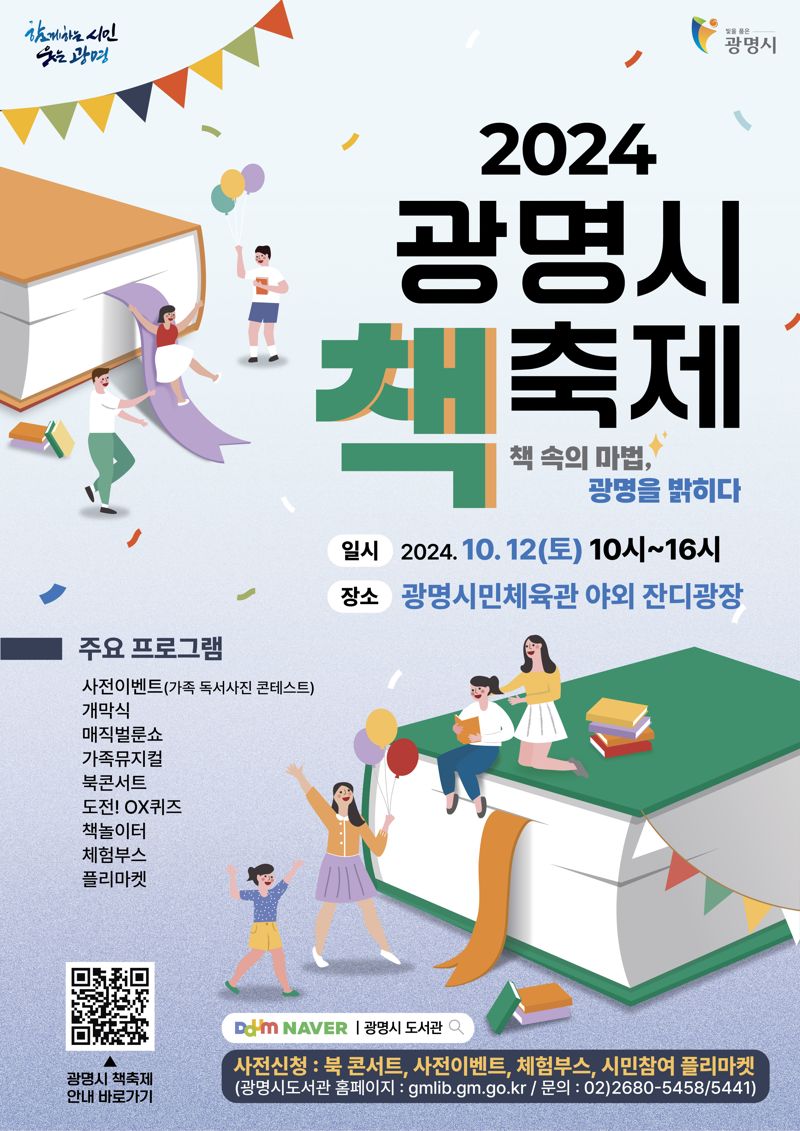 광명시, 12일 '책축제' 개최...책 속의 마법, 광명을 밝히다