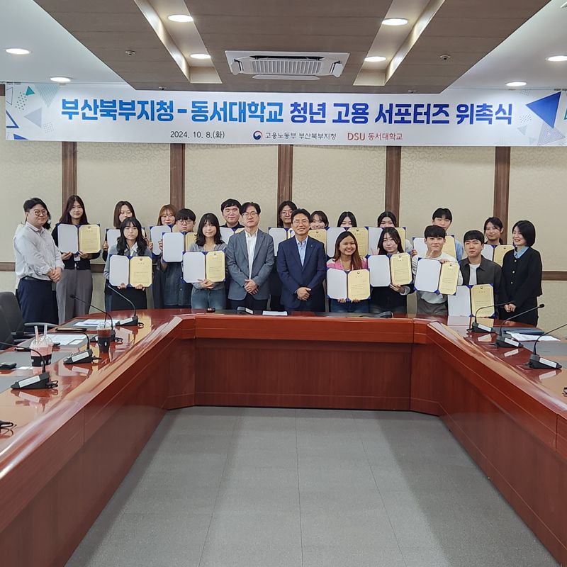 8일 부산북부고용복지 플러스센터 컨벤션룸에서 개최된 청년고용 서포터즈 위촉식에서 부산북부지청장 관계자와 동서대 재학생으로 구성된 서포터즈들이 기념사진을 촬영하고 있다. 동서대 제공