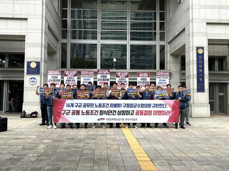 [부산=뉴시스] 이아름 기자 = 10일 오전 부산시청 앞 광장에서 전국공무원노동조합 부산본부는 기자회견을 열고 구군수협의회에 16개 구군 공무원 노동조건 개선안을 받아들일 것을 촉구하고 나섰다. 2024.10.10. photo@newsis.com *재판매 및 DB 금지
