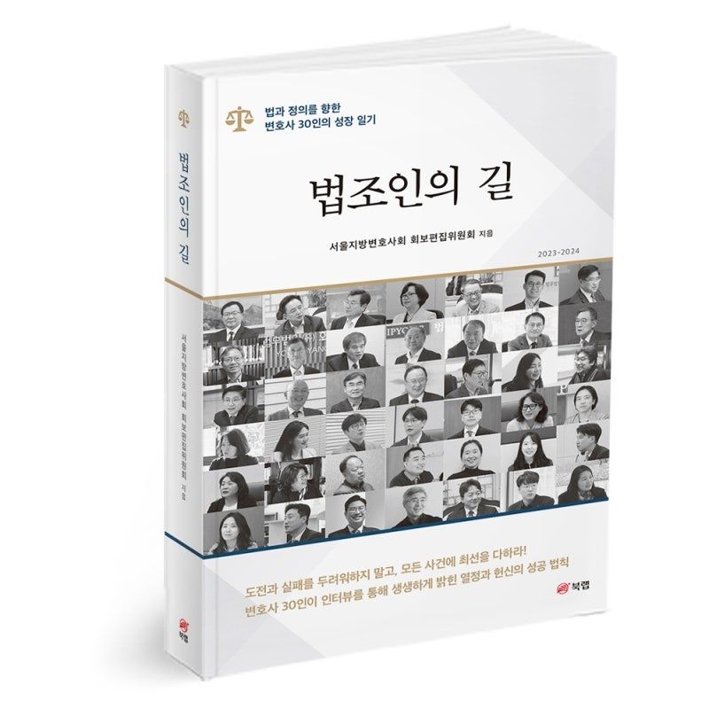 [책을 읽읍시다] '법조인의 길' 출간..42명 변호사 인터뷰 담았다