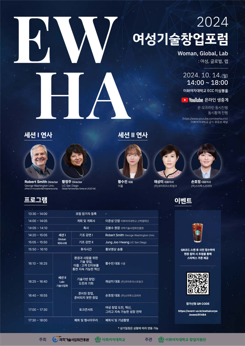 이화여대, 제4회 ‘2024 여성기술창업포럼’ 개최