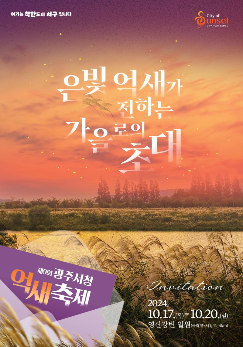 '비우고 내려놓고 멍 때리며 즐긴다'...광주광역시 서구, 서창억새축제 개최