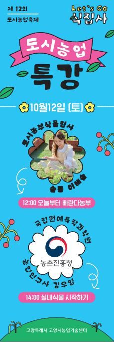 고양시, 생활 속 치유농업 확산