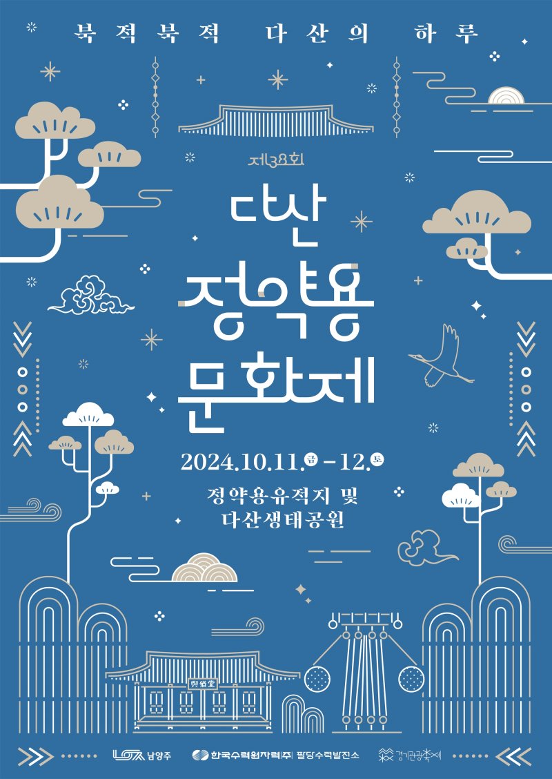 다산정약용문화제 행사 포스터. (사진=남양주시 제공) *재판매 및 DB 금지 *재판매 및 DB 금지