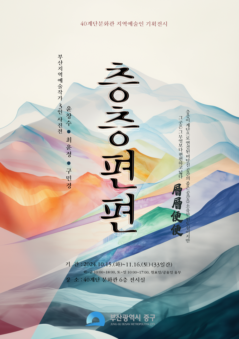 부산 중구, 원도심공간 작가 시선 담은 '층층편편' 개최