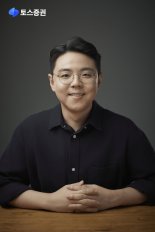 토스증권 신임 대표에 김규빈… 증권사 CEO 첫 30代