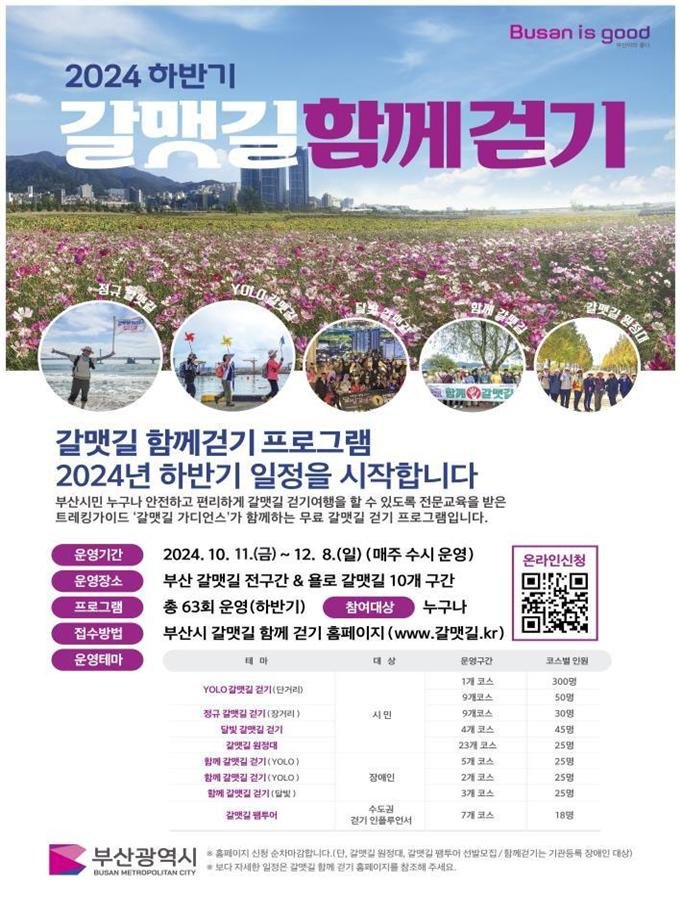 [부산=뉴시스] 욜로(YOLO)갈맷길 함께 걷기 행사 포스터(사진=부산시 제공) 2024.10.11. photo@newsis.com *재판매 및 DB 금지