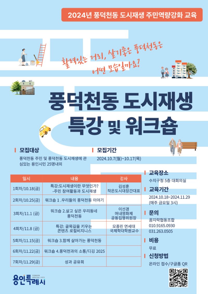 풍덕천동 도시재생 특강·워크숍 포스터