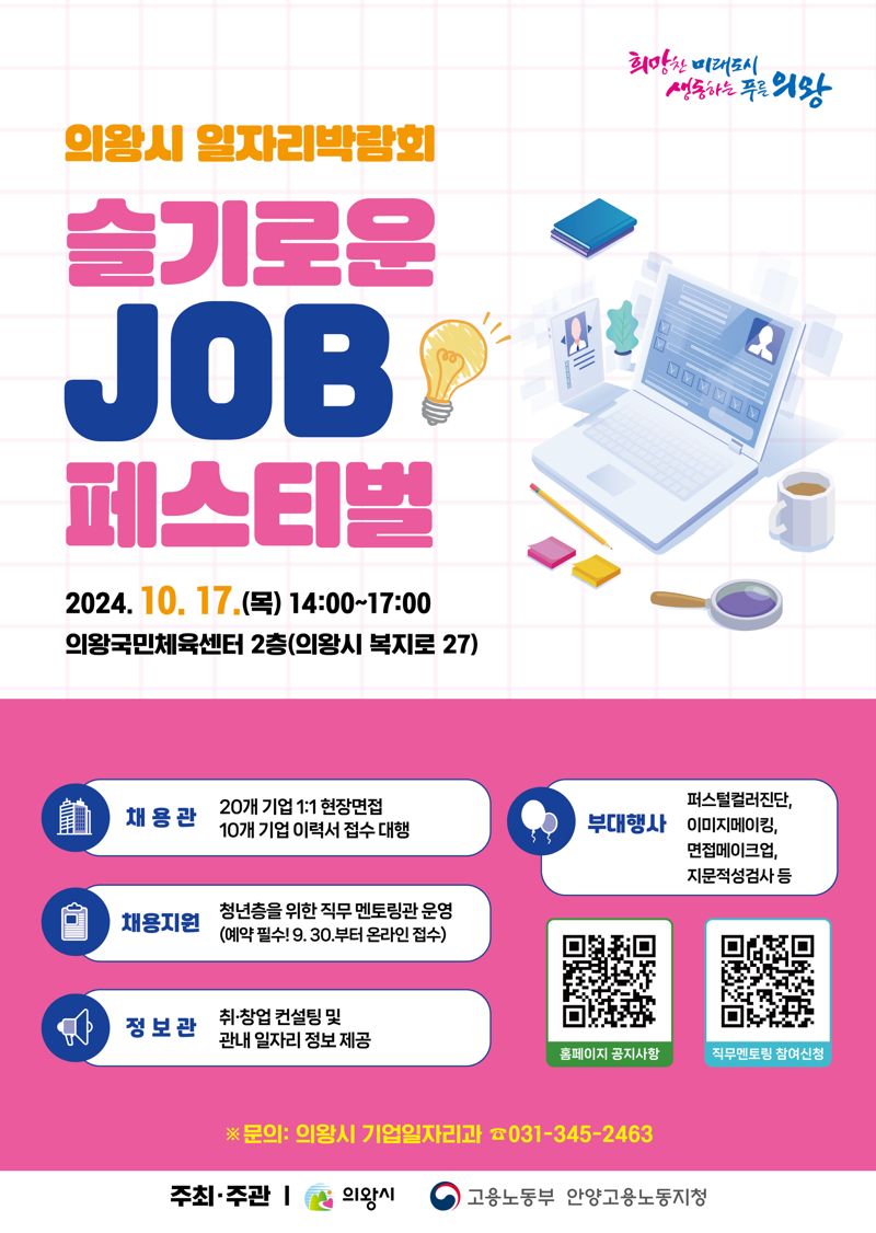 의왕시, 17일 '슬기로운 JOB 페스티벌' 개최...30여개 기업 참여