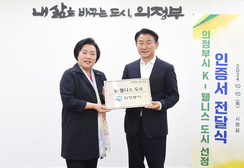 김동근 시장이 10월 10일 시장실에서 (사)한국웰니스산업협회로부터 'K-웰니스 도시' 인증서를 받은 뒤 함께 기념사진을 찍고 있다. /의정부시 제공