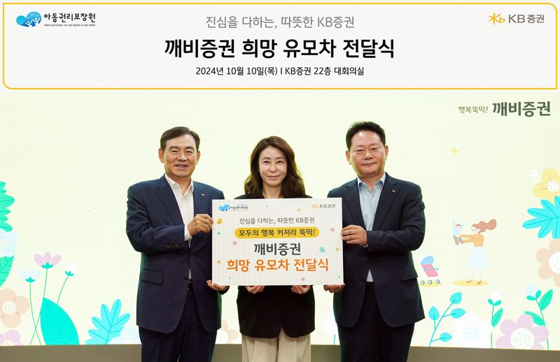 10일 서울 여의도 KB증권 본사에서 김성현 KB증권 대표이사(왼쪽)와 임경식 커뮤니케이션본부장(오른쪽), 고금란 아동권리보장원 부원장(가운데)이 '깨비증권 희망 유모차' 전달식을 진행하며 기념촬영을 하고 있다.