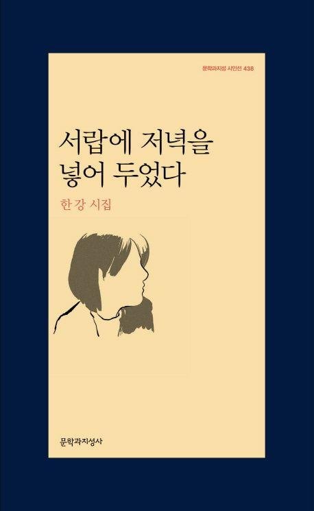 한강의 유일한 시집인 '서랍에 저녁을 넣어 두었다' [문학과지성사 제공. 재판매 및 DB 금지]