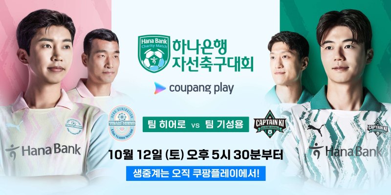 팀 임영웅vs팀 기성용…오늘 쿠팡플레이서 자선축구대회 생중계