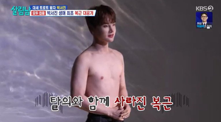 박서진, 100일 운동 마치고 보디프로필 촬영…아직 밋밋한 복근 