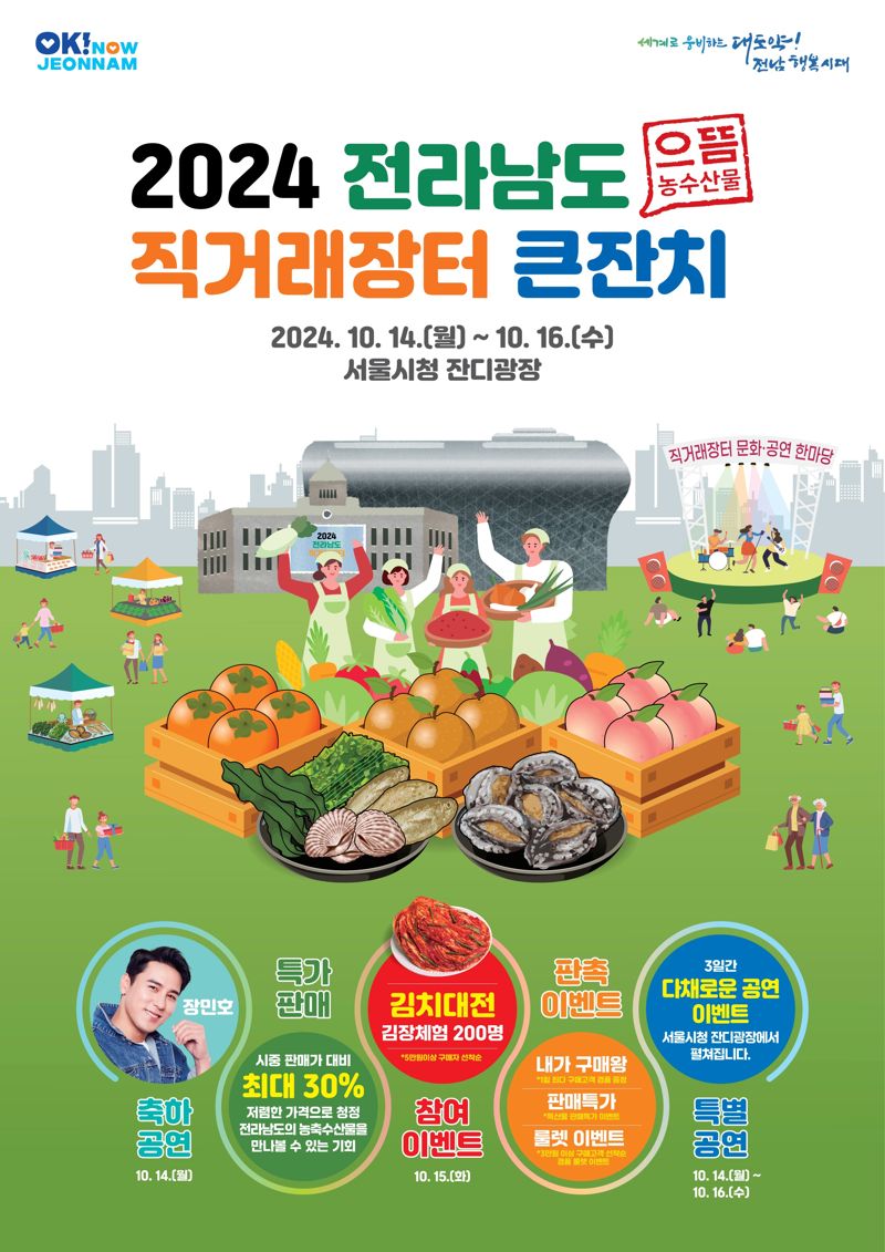 전남도, 14~16일 서울광장서 농수특산물 직거래장터 연다