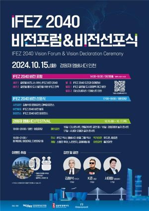 인천경제청, 15일 개청 21주년 맞아 2040 비전 선포