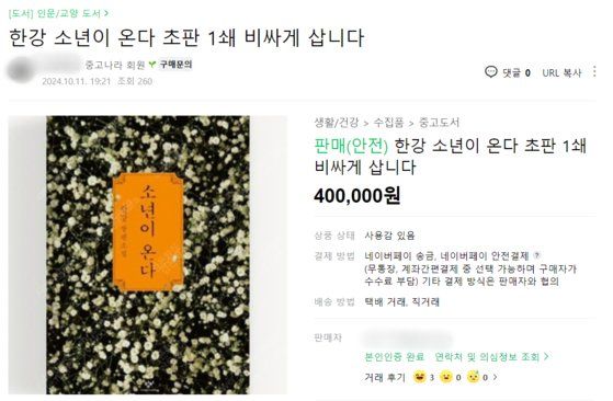 "초판 사인본 70만원"..서점서 동난 한강 소설, 중고책도 품귀