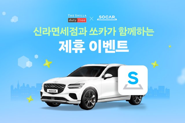 신라면세점-쏘카 제휴 이벤트 이미지. 신라면세점 제공