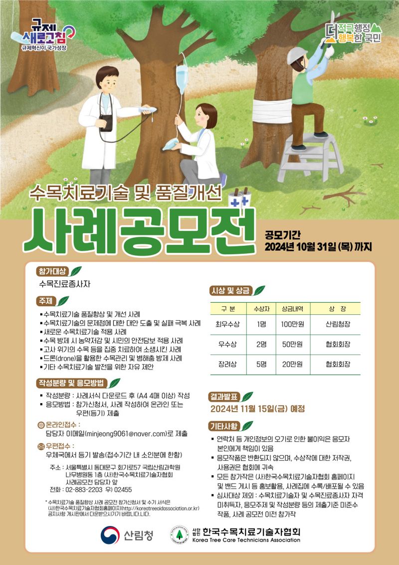 수목치료기술 및 품질개선 사례공모전 포스터.