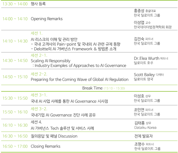 오는 23일 국제금융센터 The Forum에서 열릴 예정인 첫 ‘딜로이트 AI Fluency’ 세미나 일정 / 사진=한국 딜로이트 그룹 제공