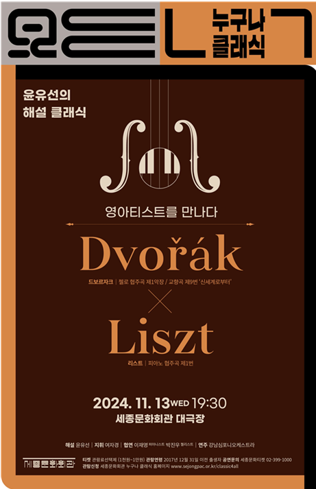 '11월 누구나 클래식' 공연 포스터. 세종문화회관 제공