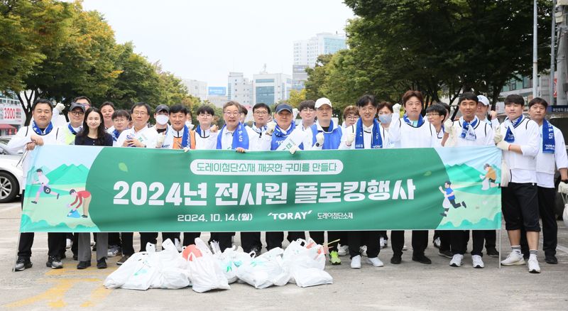 14일 도레이첨단소재 임직원들이 ‘깨끗한 구미를 만들다’ 플로킹 행사에서 기념 사진을 촬영하고 있다. 도레이첨단소재 제공