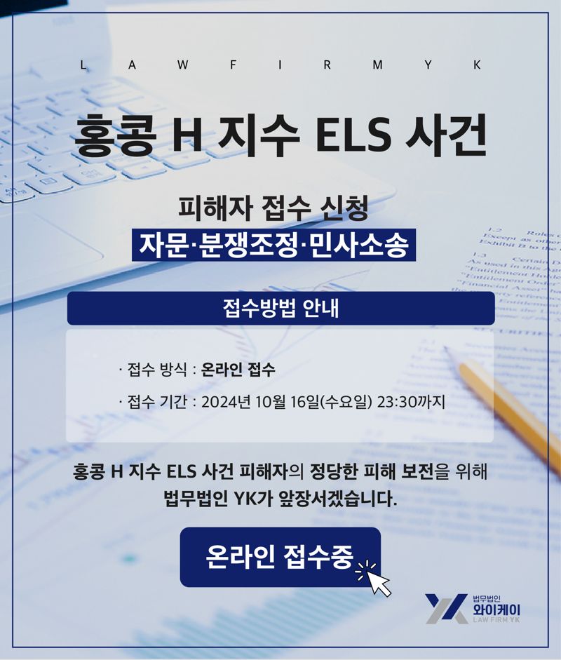 법무법인 YK 홍콩 ELS 원고 모집 메인 팝업창 /사진=YK