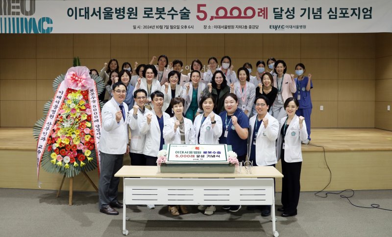 이대서울병원, 개원 5년 반만에 로봇수술 5000건