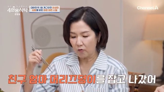 이성미, 김밥 안 먹는 이유…"친구 아빠 말에 상처" [RE:TV]