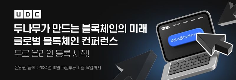 업비트 'UDC 2024' 온라인패스 등록 시작 [코인브리핑]